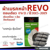 [รับประกัน] ผ้าเบรคหน้า Toyota Revo 4x4 ปี 15 - 19 ซิงเกิลแคป 4WD Prima Bendix โตโยต้า  รถยนต์ ผ้าเบรครถรีโว ผ้าเบรค รีโว ผ้าเบรกหน้า