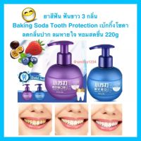 ยาสีฟัน เบกกิ้งโซดา 3 กลิ่น Baking Soda Tooth Protection ฟอกฟันขาว ลดกลิ่นปาก ลมหายใจ หอมสดชื่น 220g