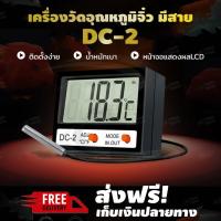 เครื่องวัดอุณหภูมิจิ๋ว มีสาย (DC-2) เทอร์โมมิเตอร์ เครื่องวัดอุณหภูมิแบบดิจิตอล เครื่องวัดอุณหภูมิ??