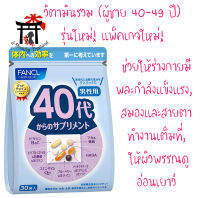 ฟังเคล Fancl Good Choice Men40s รุ่นใหม่! แพ็คเกจใหม่! สำหรับผู้ชาย 40-49ปี ให้คุณได้ใช้ชีวิตอย่างเต็มร้อยทั้งเรื่องงานและปาร์ตี้