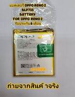 แบตเตอรี่ OPPO Reno 2 BLP735 Battery For OPPO Reno 2 รับประกัน 6 เดือน