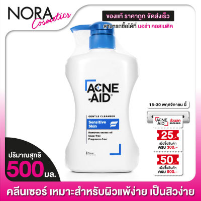 Acne Aid Gentle Cleanser Sensitive Skin แอคเน่ เอด เจนเทิล คลีนเซอร์ เซนซิทีฟ สกิน [500 ml.][ฟ้า]
