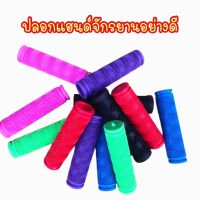 (ถูกสุด) ปลอกมือจักรยาน ปลอกแฮนด์จักรยาน อย่างดี นุ่มมือ หลากหลายสี ราคาโรงงาน คุณภาพดี