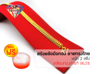 SPjewelry สร้อยข้อมือทอง ลายทรงไทย หนัก2สลึง (เคลือบทองคำแท้96.5%)แถมฟรี!!ตลับใส่ทอง