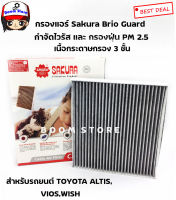 SAKURA BIO GUARD กรองแอร์ป้องกันแบคทีเรีย ไวรัส และ PM2.5 สำหรับรถTOYOTA Altis ,Vios,Wish 07เครื่อง 2.0