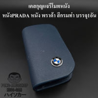 เคสกุญแจหนัง บีเอ็มดับเบิลยู BMW PRADA หนัง พราด้า สีกรมท่า น้ำเงิน บรรจุ1อัน กระเป๋ากุญแจรีโมทหนัง กระเป๋าหนังใส่กุญแจรีโมทรถ เคสหนังใส่กุญแจรถ HISO-CAR ตาปองประดับยนต์ โลโก้แมน