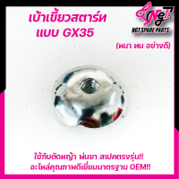 เบ้าGX35 เขี้ยวสตาร์ทGX35  เบ้าเขี้ยวสตาร์ท เครื่องตัดหญ้า GX35 อย่างดี(หนา ทน อย่างดี)พร้อมส่ง By  เอ็นจีทีทูลส์