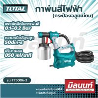 Total รุ่น TT5006-2 เครื่องพ่นสีไฟฟ้า 500 วัตต์ ระบบ HVLP รุ่นงานหนัก (กระป๋องอลูมิเนียม)( Electric Paint Sprayer )