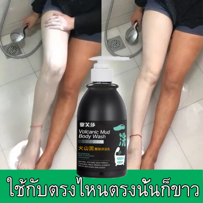 ครีมอาบน้ำขาว สบู่ผิวขาว ครีมอาบน้ำโทนอัพ ครีมอาบน้ำโคลนภูเขาไฟ ครีมอาบน้ำ เจลอาบน้ำ volcanic mud body wash 250ml ครีมไวท์เทนนิ่งบอดี้ โคลนไวเทนน