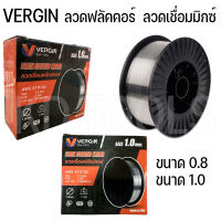 VERGIN ลวดฟลัคคอร์ ลวกเชื่อมมิกซ์ ขนาด 0.8 และ 1.0 ลวดเชื่อมมิกซ์ MIG 1 kg. ลวดเชื่อม CO2 แบบไม่ต้องใช้แก๊ส