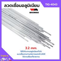 ลวดเชื่อมอลูมิเนียม ลวดเชื่อมมิเนียมใช้แก๊ส 3.2 มิล WELDMAXX (เวลแม็กซ์) รุ่น TIG-4043 แพ็ค 5 กก.