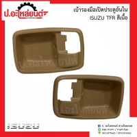 เบ้ารองมือเปิดประตูอันใน อีซูซุ ทีเอฟอาร์/เตบีแซด สีเนื้อ (Isuzu TFR/KBZ)ยี่ห้อ S.Pry RH(A11CRR)/LH(A11CRL)