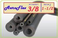 [ 1 เส้น ] ฉนวน AEROFLEX 38112  หนา 3/8 รู 1-1/2นิ้ว ยาว 1.8 เมตร