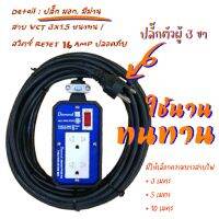 บล๊อคยางพาราแท้ต่อสายพร้อมใช้งาน JPS สายไฟ VCT 3X1.5mm ปลัํกตัวผู้ 3 ขา มอก.2432-2555