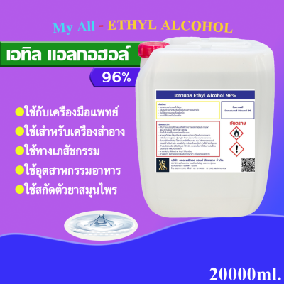แอลกอฮอล์ สเปรย์ 96% (Ethyl Alcohol 96%) บรรจุ 20 ลิตร