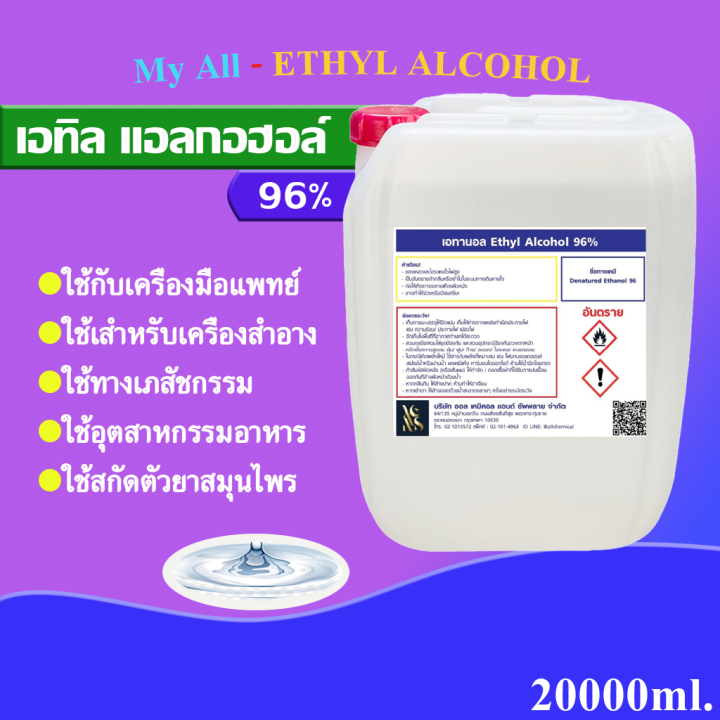 แอลกอฮอล์-สเปรย์-96-ethyl-alcohol-96-บรรจุ-20-ลิตร