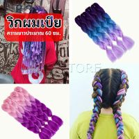 INS ผมเปีย ไหมถักผม สีทูโทน แอฟริกันเดรดล็อกส์ wig braids