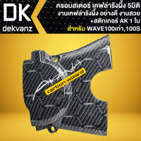 บังสเตอร์ ฝาครอบบังสเตอร์ สำหรับ WAVE-100เก่า/110S ครอบสเตอร์เคฟล่ารังผึ้ง งาน 5D+สติกเกอร์ AK 1 ใบ ***ลายรังผึ้ง***