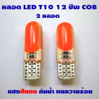 ไฟหรี่ LED T10 Silicone 12 COB (สีแดง) 2 หลอด