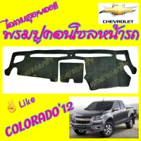 คลองถมซิ่ง  พรมปูคอนโซลหน้ารถ   CHEVROLET  COLORADO  พรมหน้าปัด รถกระบะ เชฟโรเล็ท  โคโลราโด้      #เชฟโรเล็ต    #เชฟ