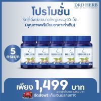 DRD HERB RIDSY D PLUS VITAMIN D3 ดีอาร์ดี เฮิร์บ ริดซี่ ดีพลัส สมุนไพรภูมิแพ้ สมุนไพรแก้ภูมิแพ้ สมุนไพรลดภูมิแพ้ ไอ จาม หวัด ไซนัส 40 เม็ด 5 กระปุก