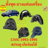 ยางแท่นเครื่อง CIVIC 1992-1995 ซีวิค 4ประตู เกียร์ออโต้  ยางแท่นเกียร์