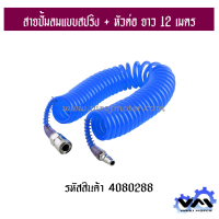 สายปั้มลม แบบ PU สปริง สปริง ยาว 12 เมตร พร้อมหัวคอปเปอร์ SP20+PP20 (No.4080332)