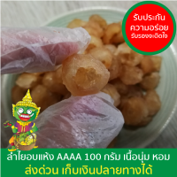 【ไม่ใส่สี ไม่ใส่กลิ่น ไม่ใส่สารกันบูด】ลำไยอบแห้ง AAAA 100 กรัม ตรา ยักษ์น้อย ของกิน ผลไม้อบแห้ง ผลไม้ ลำใยอบแห้ง ลำใย ลำไย Dried Longan 龙眼干 桂圆干