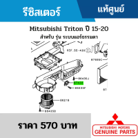 #MS รีซิสเตอร์ MITSUBISHI TRITON ปี 15-20 สำหรับ รุ่น ระบบแอร์ธรรมดา อะไหล่แท้เบิกศูนย์