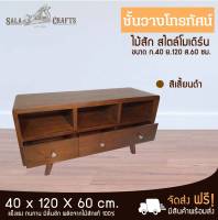 SALA CRAFTS  ตู้ไม้สัก ตู้ข้างเตียง  ตู้เก็บของ ชั้นไม้ชั้นวางทีวี เฟอร์นิเจอร์ไม้สัก ตู้วางทีวี 3 ลิ้นชัก ขนาด ก40*ย120*ส60