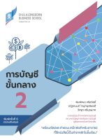 Chulabook(ศูนย์หนังสือจุฬาฯ) |C111หนังสือ9786164077669การบัญชีขั้นกลาง 2 (ฉบับปรับปรุง)