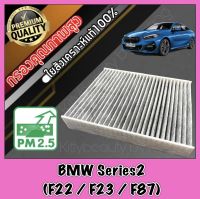 กรองแอร์คาร์บอน กรองคาร์บอน ฟิลเตอร์แอร์ บีเอ็ม ซีรี่ส์2 BMW BM Series2 (F22 / F23 / F87) bm f22 f23 f87