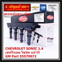 ***ราคาพิเศษ***คอยล์จุดระเบิดแท้ GM CHEVROLET SONIC 1.4 เชฟโรเลต โซนิค 1.ประกัน 3 เดือน ไม่จำกัดระยะทาง GM part 55579072 (พร้อมจัดส่ง)