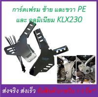 การ์ดเฟรม ครอบเฟรม อลูมิเนียม และ PE สำหรับ KLX230 ตรงรุ่น (รุ่นตัว R ใช้ไม่ได้)