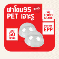 ฝาโดม PET ปาก 95มม./98มม. ฝาปิดแก้ว ฝาพลาสติก ตรา EPP (50 ชิ้น/แพ็ค)