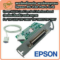 Epson Serial (RS232) Port Interface Card (ของใหม่ มือหนึ่ง) พอร์ตซีเรียล For TM-U220 TM-T88IV TM-T88II