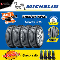 ส่งฟรี ยางรถยนต์ MICHELIN รุ่นENERGY XM2+ ขนาด185/65 R15 (ยางใหม่ ปี2021) *4เส้น*