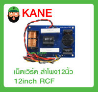 KANE รุ่น 12inch RCF ยี่ห้อ KANE NETWORK เน็ตเวิร์ด ลำโพง12นิ้ว