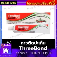 กาวติดปะเก็น ThreeBond ของแท้ รุ่น 1104 NEO PLUS กาวบอน ทรีบอนด์ กาวประเก็นเหลวสีเทา สามารถป้องกันการไหลซึม น้ำ ขนาด 35 g. 1 ชิ้น รับประกันสินค้าเสียหาย Protech Tools Shop