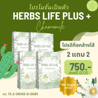 ชาลดบวม 2 แถม 2 Herbs Life Plus ติดปรุงรสจัด ติดดื่ม สายปาร์ตี้ สายบุฟเฟ่ 100% ของแท้