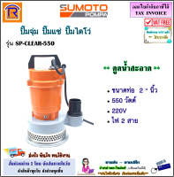 SUMOTO (ซูโมโต้) ปั๊มจุ่ม 2 นิ้ว 550 วัตต์ รุ่น SP-CLEAR-550 (ไฟ 2 สาย)(ดูดน้ำสะอาด) ปั๊มแช่ ปั๊มแช่ไฟฟ้า ปั๊มจุ่มไฟฟ้า (386550)