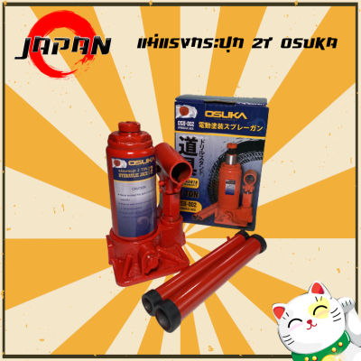 OSUKA แม่แรงกระปุก ขนาด 2 ตัน รุ่น OSH-002 แม่แรงไฮโดรลิก Hydraulic bottle Jack 2 Ton แม่แรงกระปุกโหลดเตี้ย แม่แรงยกรถ