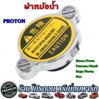 Proton โปรตอน ฝาหม้อน้ำ รุ่น Exora ทุกรุ่น / Preve CFE / Persona / GEN2