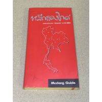 หนังสือมือสอง หมึกแดงไกด์ ผู้เขียน Mcdang Guide