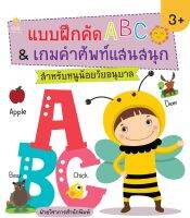 หนังสือ แบบฝึกคัด ABC &amp; เกมคำศัพท์ แสนสนุก สำหรับหนูน้อยวัยอนุบาล #อ่านให้สนุก อ่านให้มีความสุข by PP Books