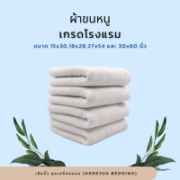 Hotel Towel ผ้าขนหนู ผ้าเช็ดหน้า ผ้าเช็ดตัว ผ้าเช็ดเท้า เกรดโรมแรม 5 ดาว ขนาด 15x30, 27x54, 30x60 นิ้ว คอตตอล Cotton 100%