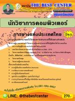 คู่มือสอบนักวิชาการคอมพิวเตอร์ การยางแห่งประเทศไทย ปี 65