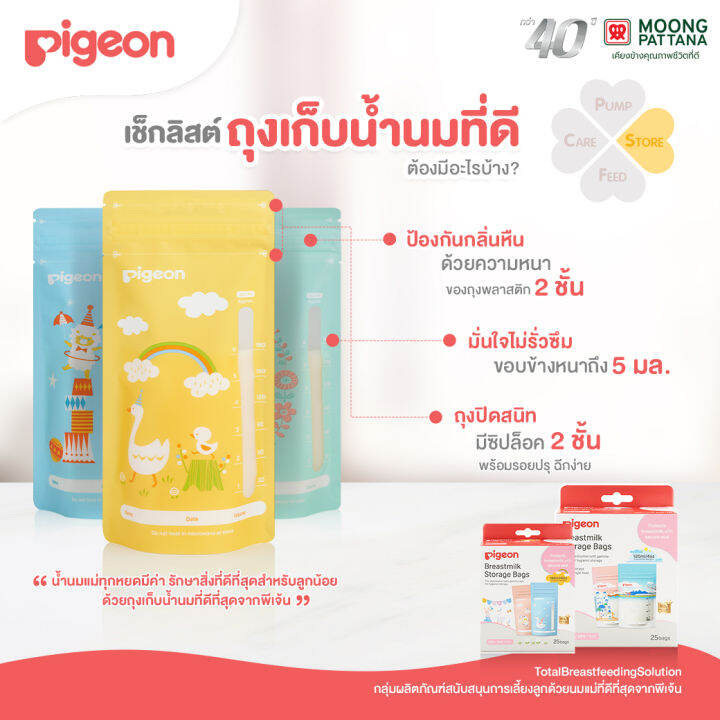 pigeon-ถุงเก็บน้ำนม