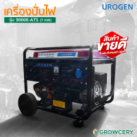 (G.) เครื่องปั่นไฟ ไดทำไฟ เครื่องกำเนิดไฟฟ้า เบนซิน 9 KVA (7.2 KW) มี AVR ไฟเสถียร ยี่ห้อ UROGEN รุ่น 9000E (รับประกันสินค้า)โดย GROWCERY