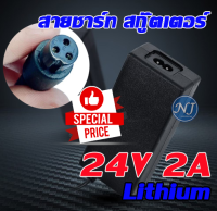 เครื่องชาร์จสกู๊ตเตอร์ Adapter 24V2A สำหรับสกูตเตอร์ไฟฟ้า พร้อมจัดส่ง